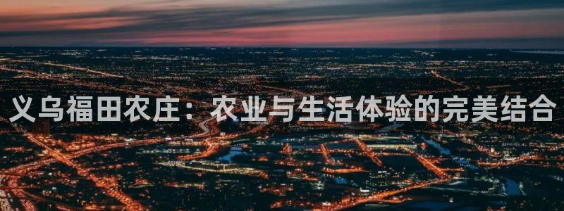 义乌摩根国际娱乐会所